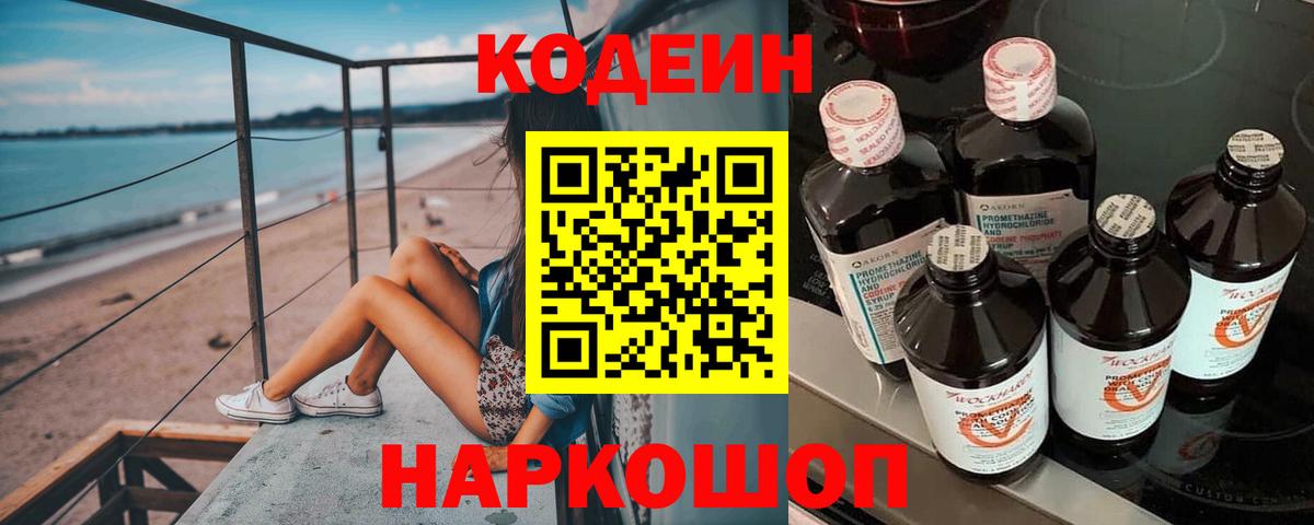 Codein напиток Lean (лин) Иваново