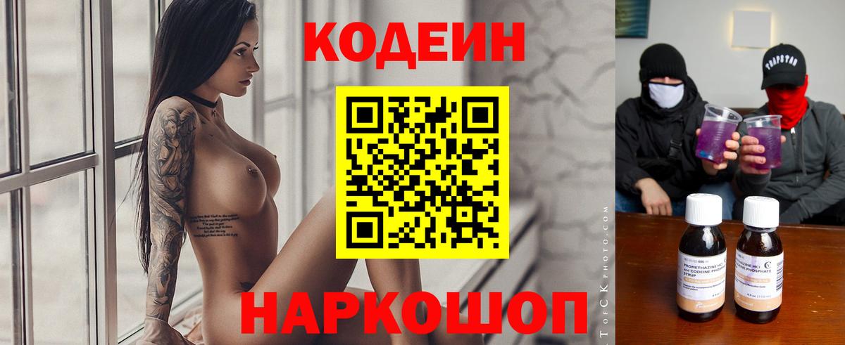 Кодеиновый сироп Lean Purple Drank  Codein напиток Lean (лин)  Вход с VPN  Иваново 